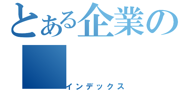 とある企業の（インデックス）