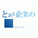 とある企業の（インデックス）