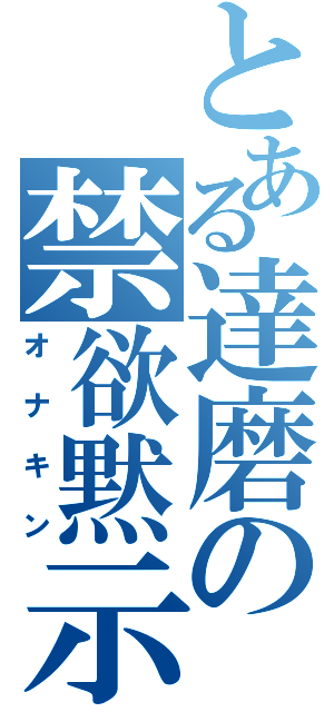 とある達磨の禁欲黙示録（オナキン）