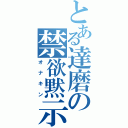 とある達磨の禁欲黙示録（オナキン）