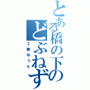 とある橋の下のどぶねずみ（工藤ゆうた）