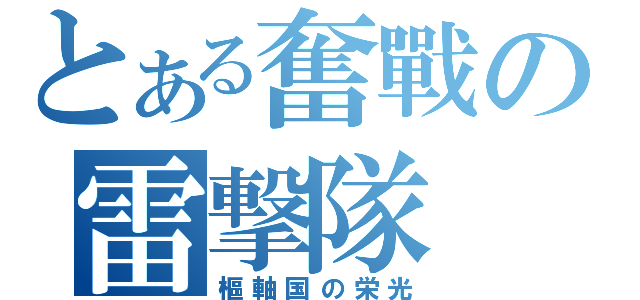 とある奮戰の雷撃隊（樞軸国の栄光）