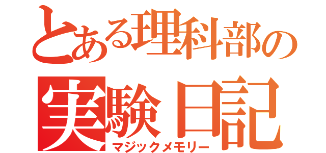 とある理科部の実験日記（マジックメモリー）