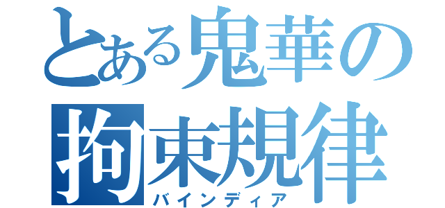 とある鬼華の拘束規律（バインディア）