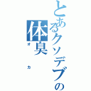 とあるクソデブの体臭（オカ）