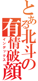 とある北斗の有情破顔拳（インデックス）
