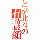 とある北斗の有情破顔拳（インデックス）