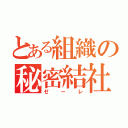 とある組織の秘密結社（ゼーレ）