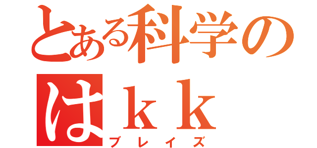 とある科学のはｋｋ（ブレイズ）