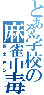 とある学校の麻雀中毒Ⅱ（国士無双）