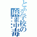 とある学校の麻雀中毒Ⅱ（国士無双）