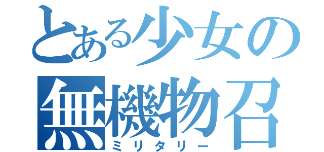 とある少女の無機物召喚（ミリタリー）