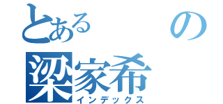 とあるの梁家希（インデックス）