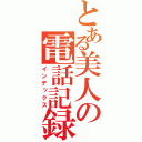 とある美人の電話記録（インデックス）