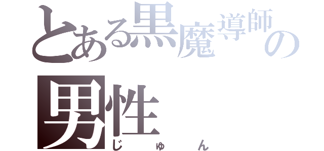 とある黒魔導師の男性（じゅん）