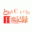 とあるＣｌａｎの日常記録（プロを目指して）