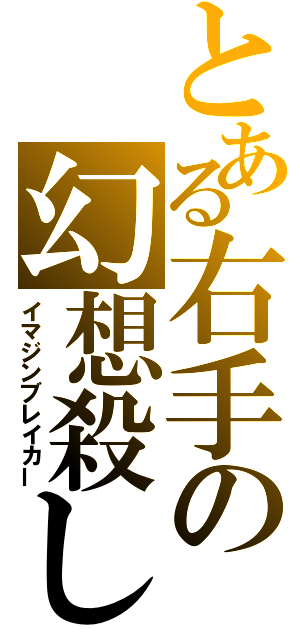 とある右手の幻想殺し（イマジンブレイカー）