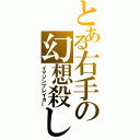 とある右手の幻想殺し（イマジンブレイカー）