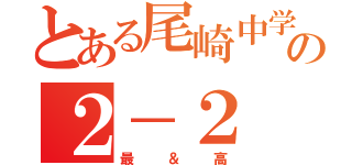 とある尾崎中学校の２－２ （最＆高）