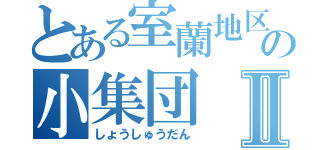 とある室蘭地区の小集団Ⅱ（しょうしゅうだん）