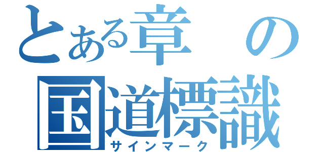 とある章の国道標識（サインマーク）