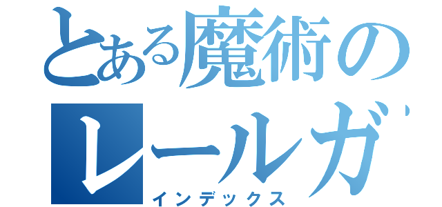 とある魔術のレールガン（インデックス）