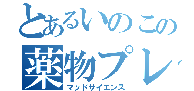 とあるいのこの薬物プレイ（マッドサイエンス）