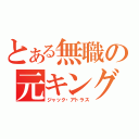 とある無職の元キング（ジャック・アトラス）