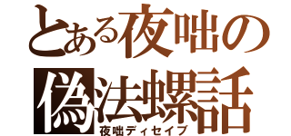 とある夜咄の偽法螺話（夜咄ディセイブ）