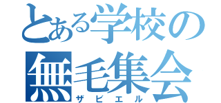 とある学校の無毛集会（ザビエル）