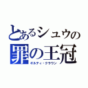 とあるシュウの罪の王冠（ギルティ・クラウン）