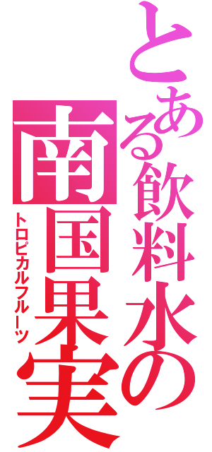 とある飲料水の南国果実（トロピカルフルーツ）