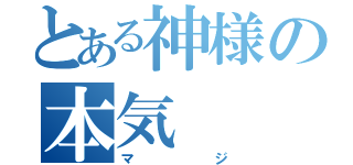 とある神様の本気（マジ）