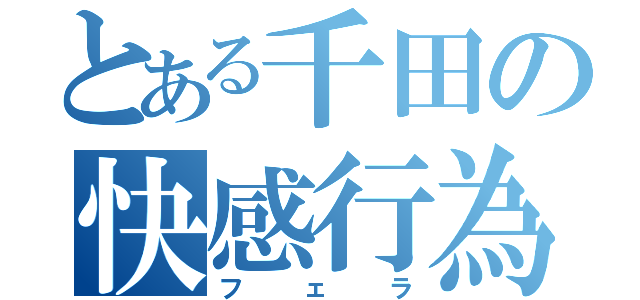 とある千田の快感行為（フェラ）