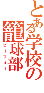 とある学校の籠球部（ビーフォー）