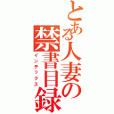 とある人妻の禁書目録（インデックス）