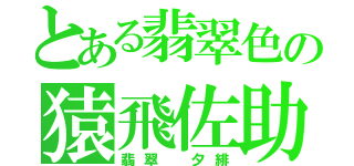 とある翡翠色の猿飛佐助（翡翠　夕緋）