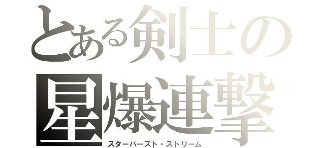 とある剣士の星爆連撃（スターバースト・ストリーム）