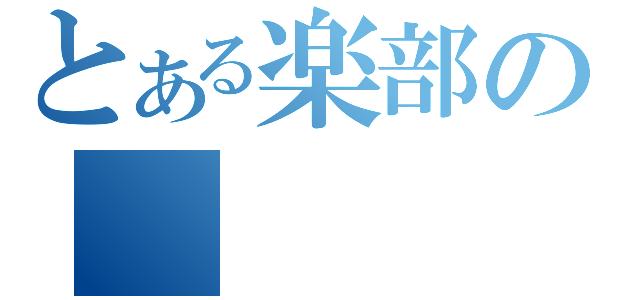 とある楽部の（）