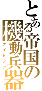 とある帝国の機動兵器（ナイトメア）