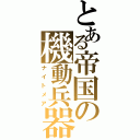 とある帝国の機動兵器（ナイトメア）