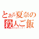 とある夏奈の殺人ご飯（キルディナー）