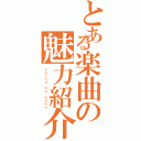 とある楽曲の魅力紹介（ｓａｊｏｕ ｎｏ ｈａｎａ）