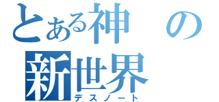 とある神の新世界（デスノート）