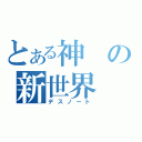 とある神の新世界（デスノート）