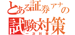 とある証券アナリストの試験対策（一次対策）