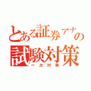 とある証券アナリストの試験対策（一次対策）