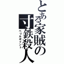 とある家賊の寸鉄殺人（ペリルポイント）