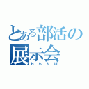 とある部活の展示会（おちんぽ）