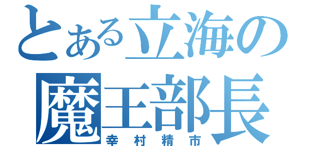 とある立海の魔王部長（幸村精市）